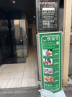 快復堂銀座全景2