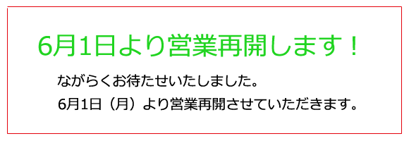 休業について